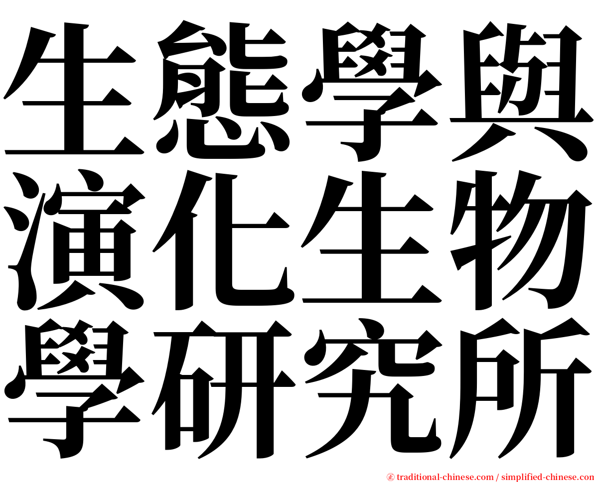 生態學與演化生物學研究所 serif font