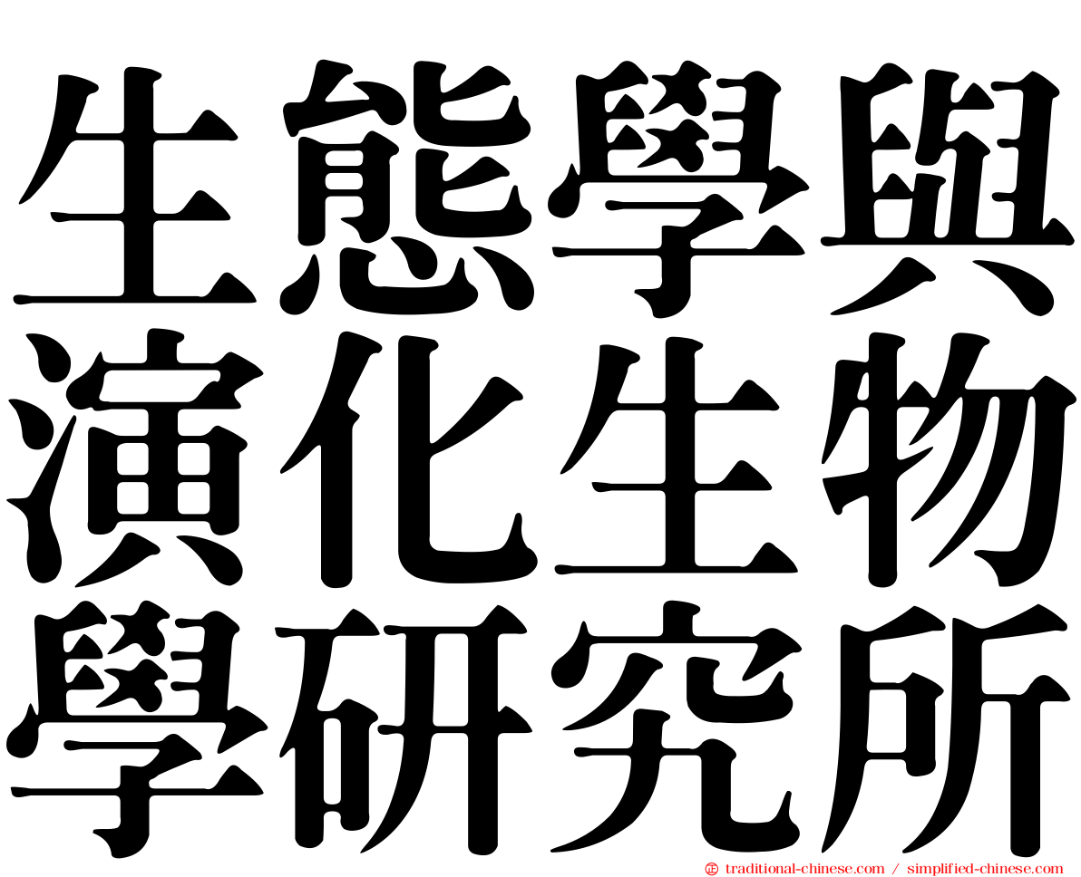 生態學與演化生物學研究所