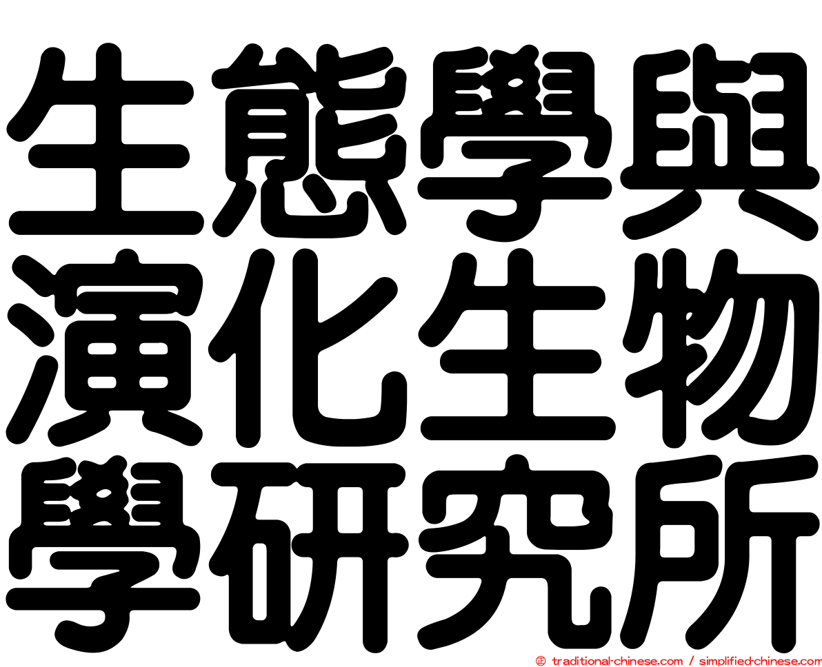 生態學與演化生物學研究所