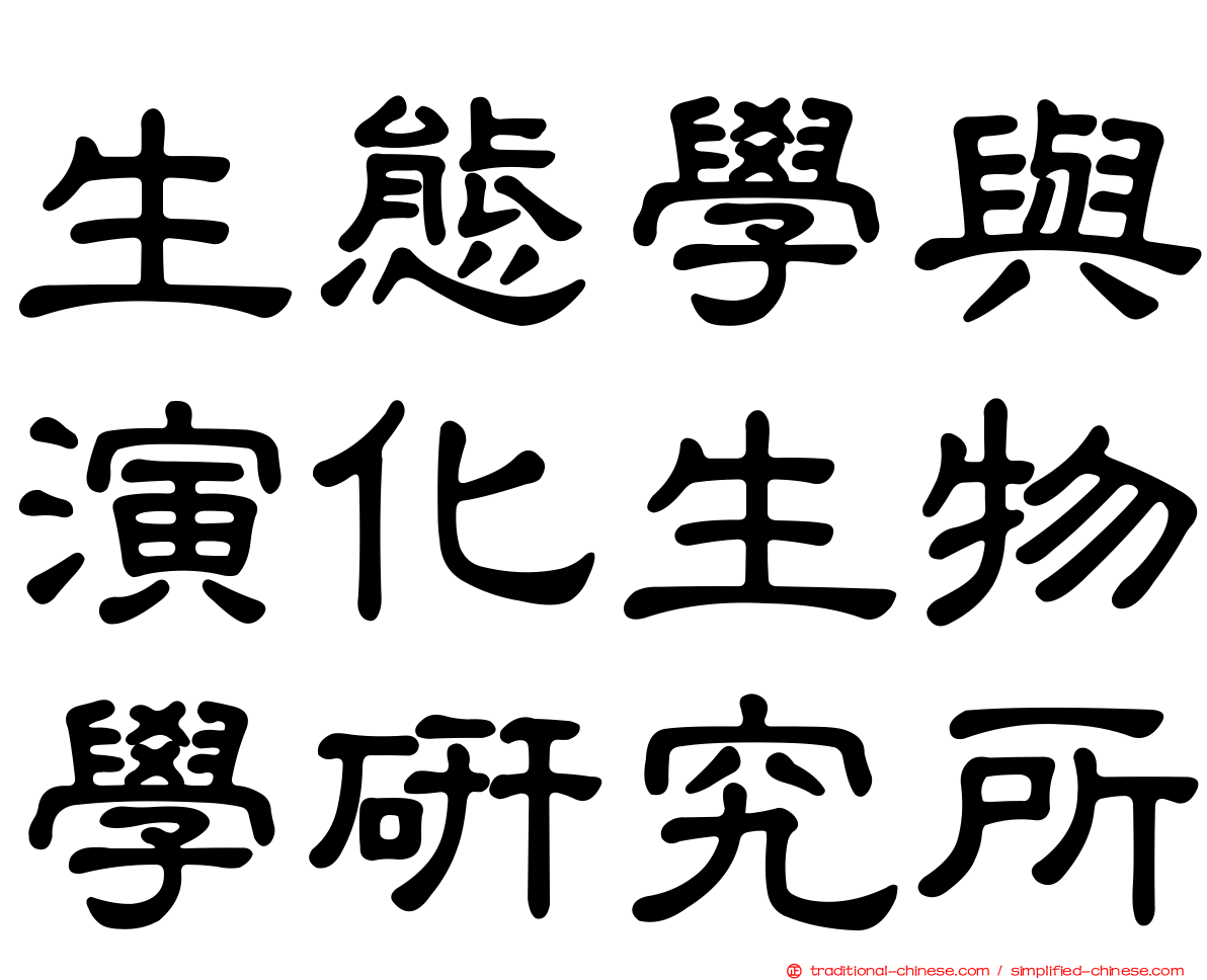 生態學與演化生物學研究所