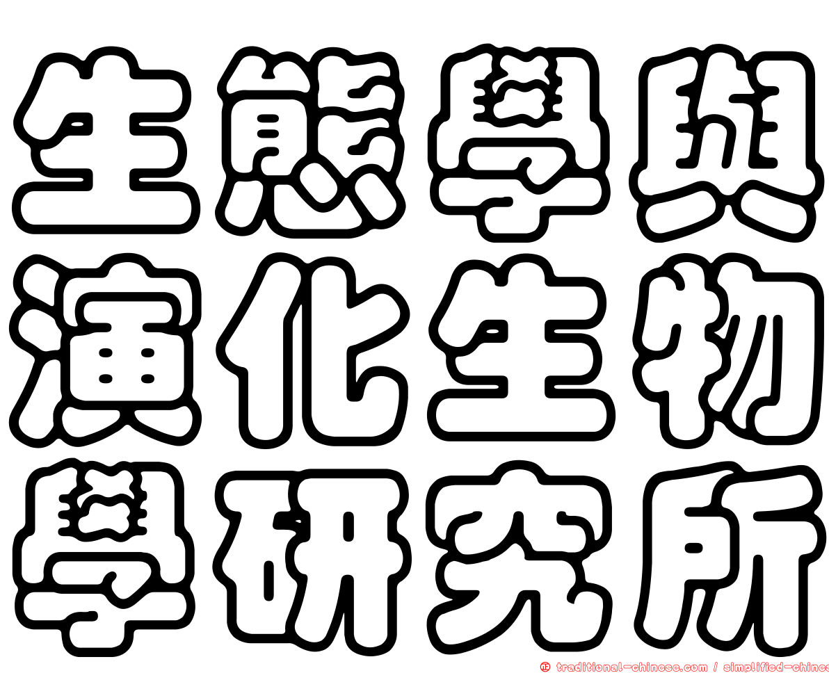 生態學與演化生物學研究所