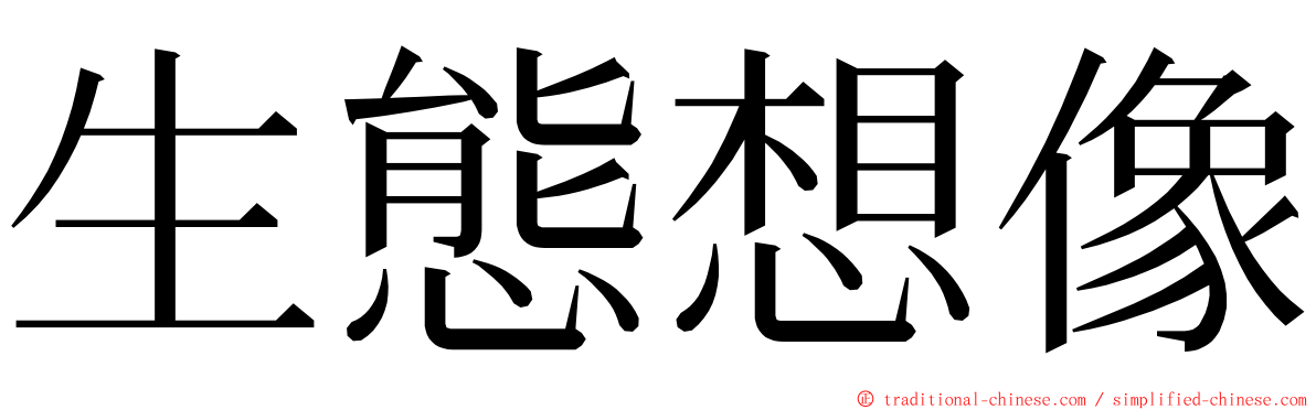 生態想像 ming font