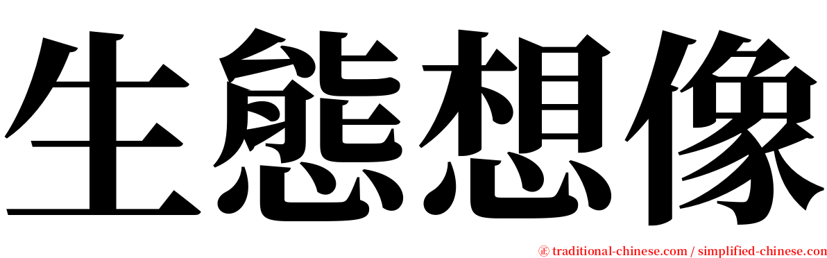 生態想像 serif font