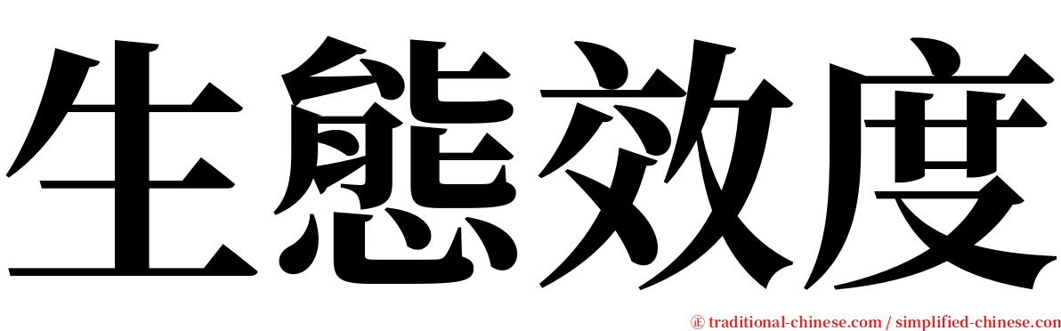 生態效度 serif font