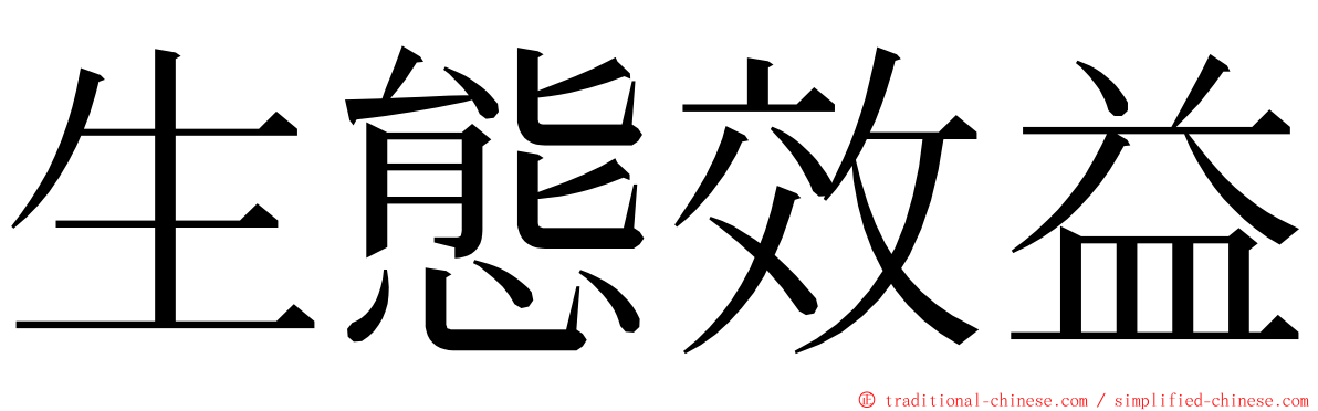 生態效益 ming font