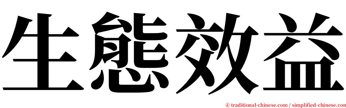 生態效益 serif font