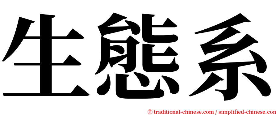 生態系 serif font