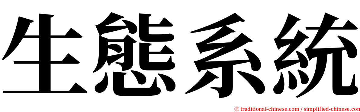 生態系統 serif font