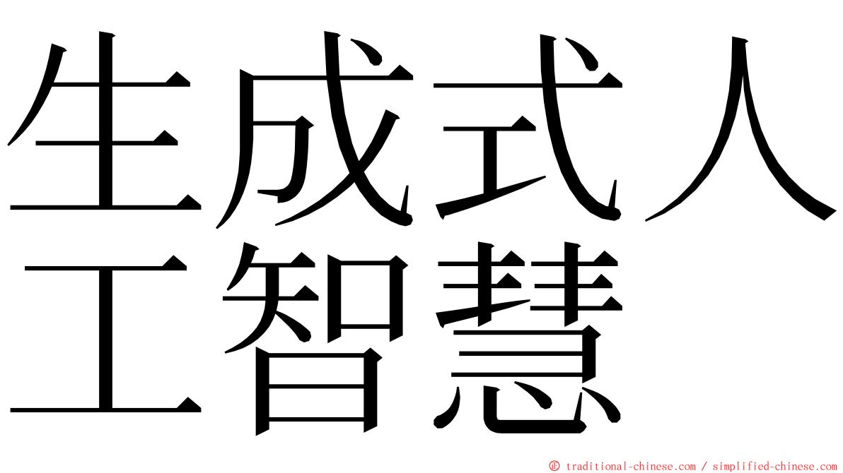 生成式人工智慧 ming font