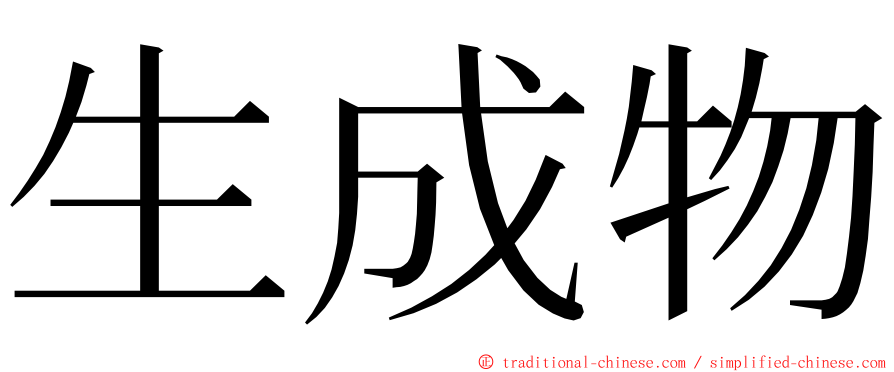 生成物 ming font