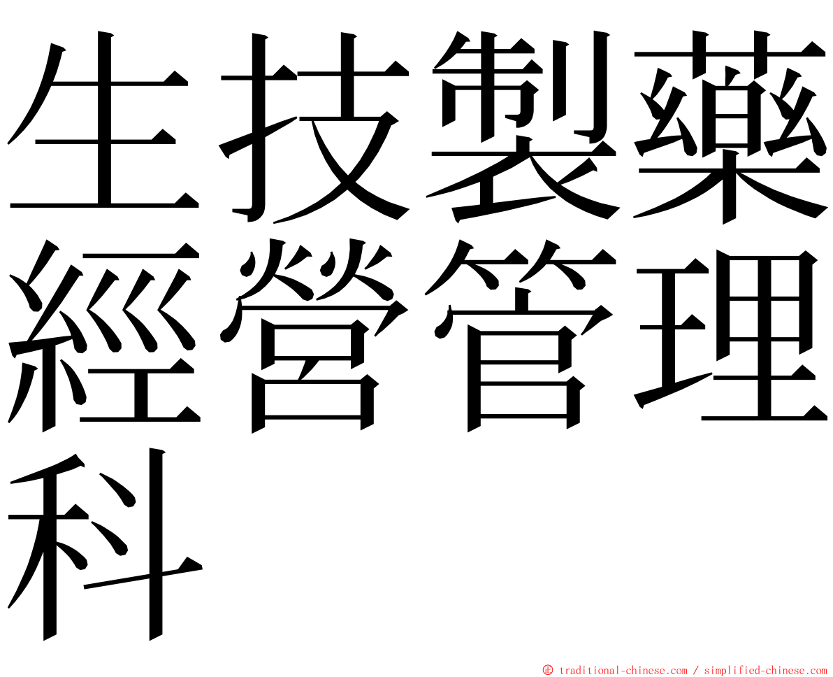 生技製藥經營管理科 ming font