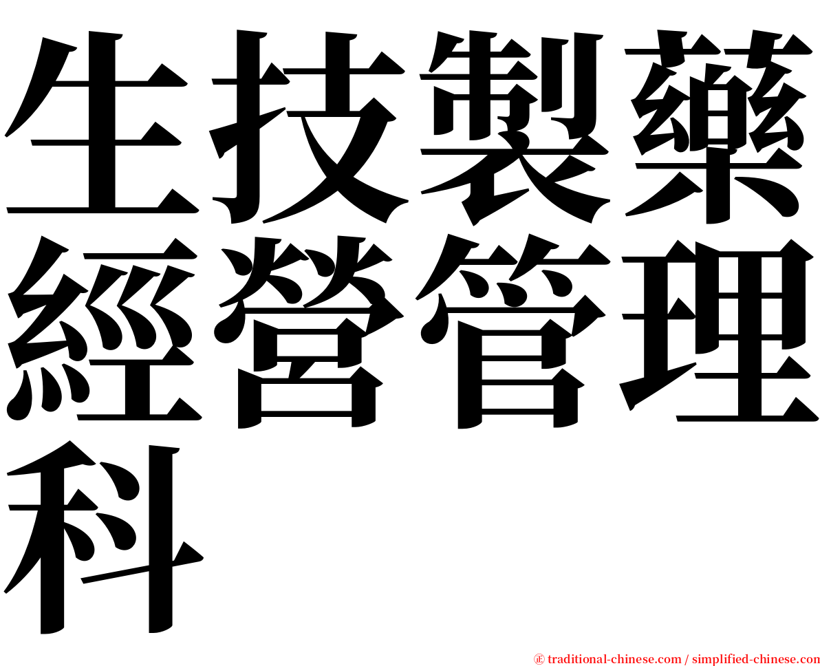 生技製藥經營管理科 serif font