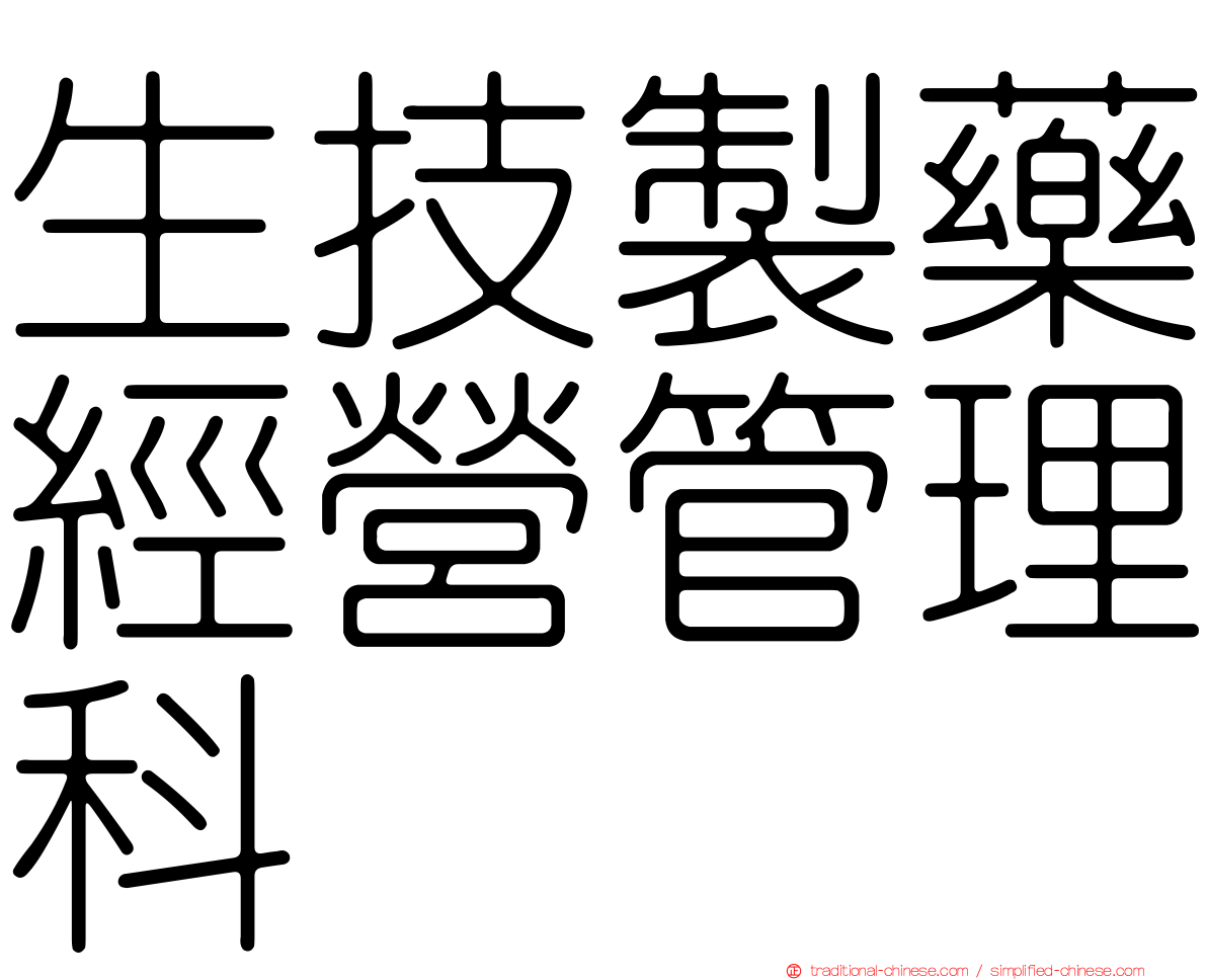 生技製藥經營管理科