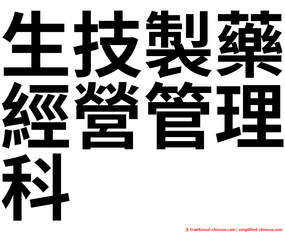 生技製藥經營管理科