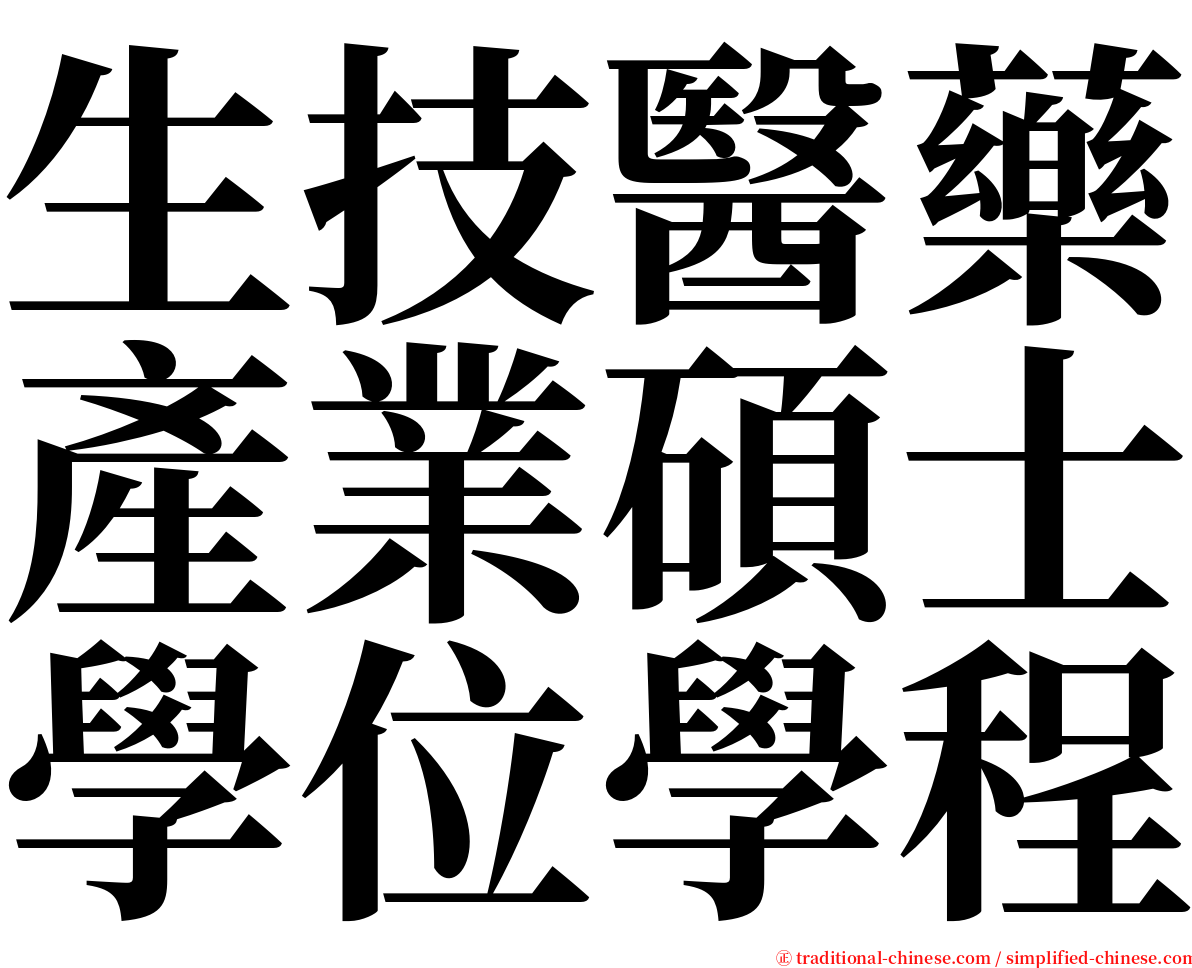 生技醫藥產業碩士學位學程 serif font