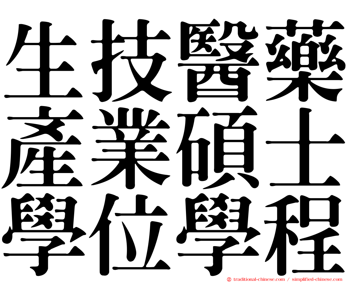 生技醫藥產業碩士學位學程