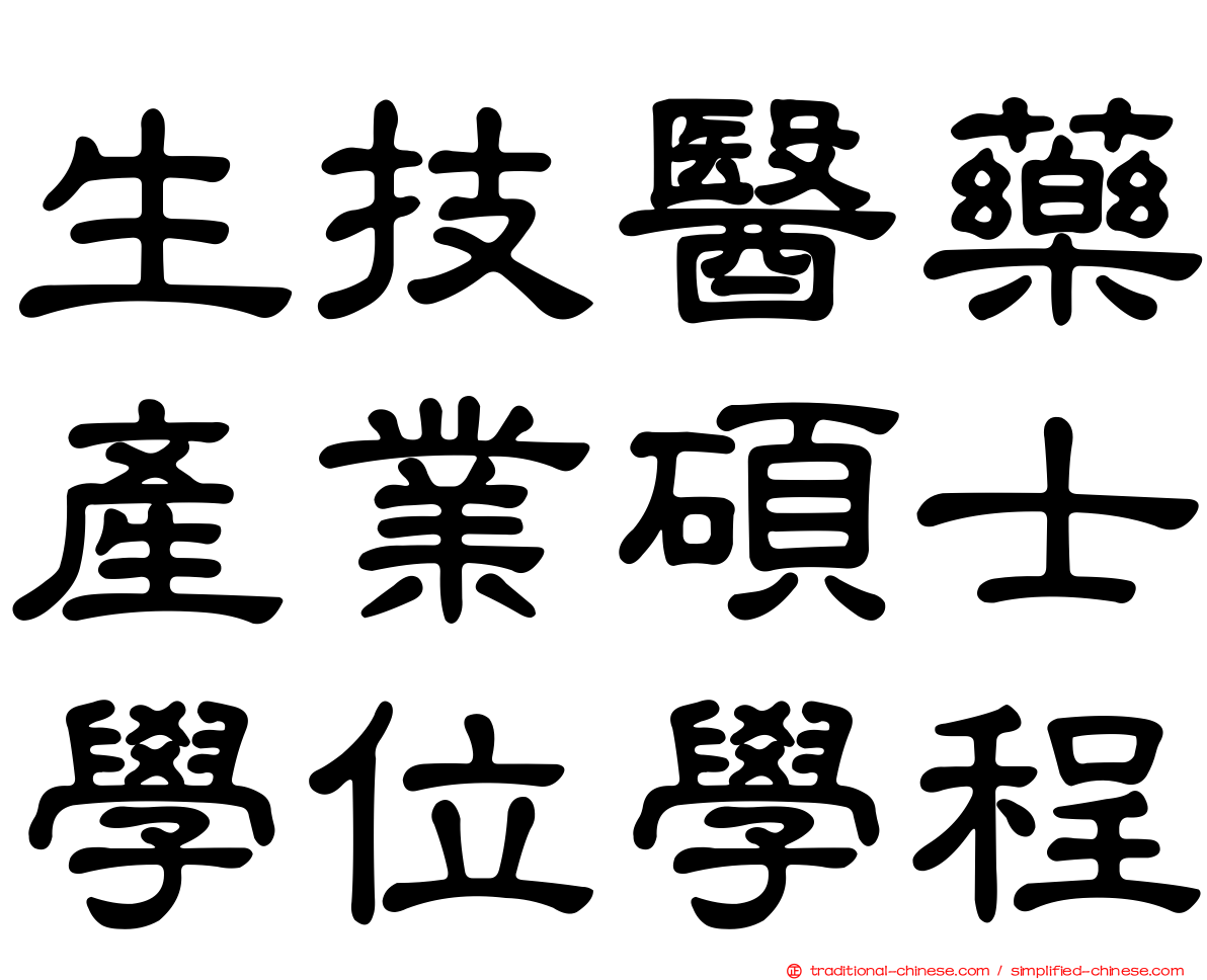 生技醫藥產業碩士學位學程