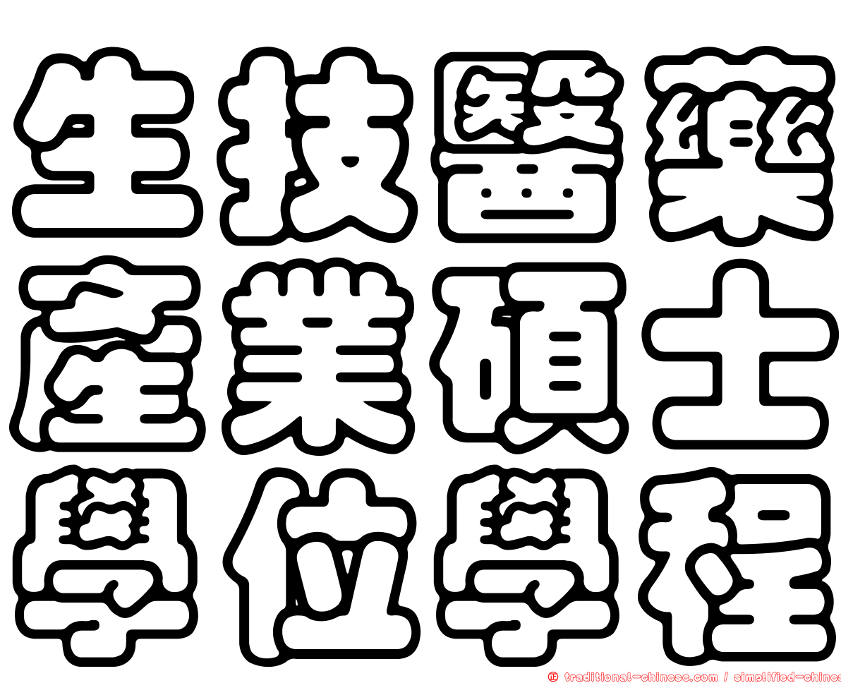 生技醫藥產業碩士學位學程