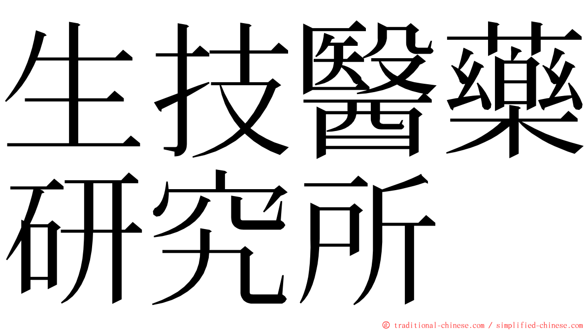 生技醫藥研究所 ming font