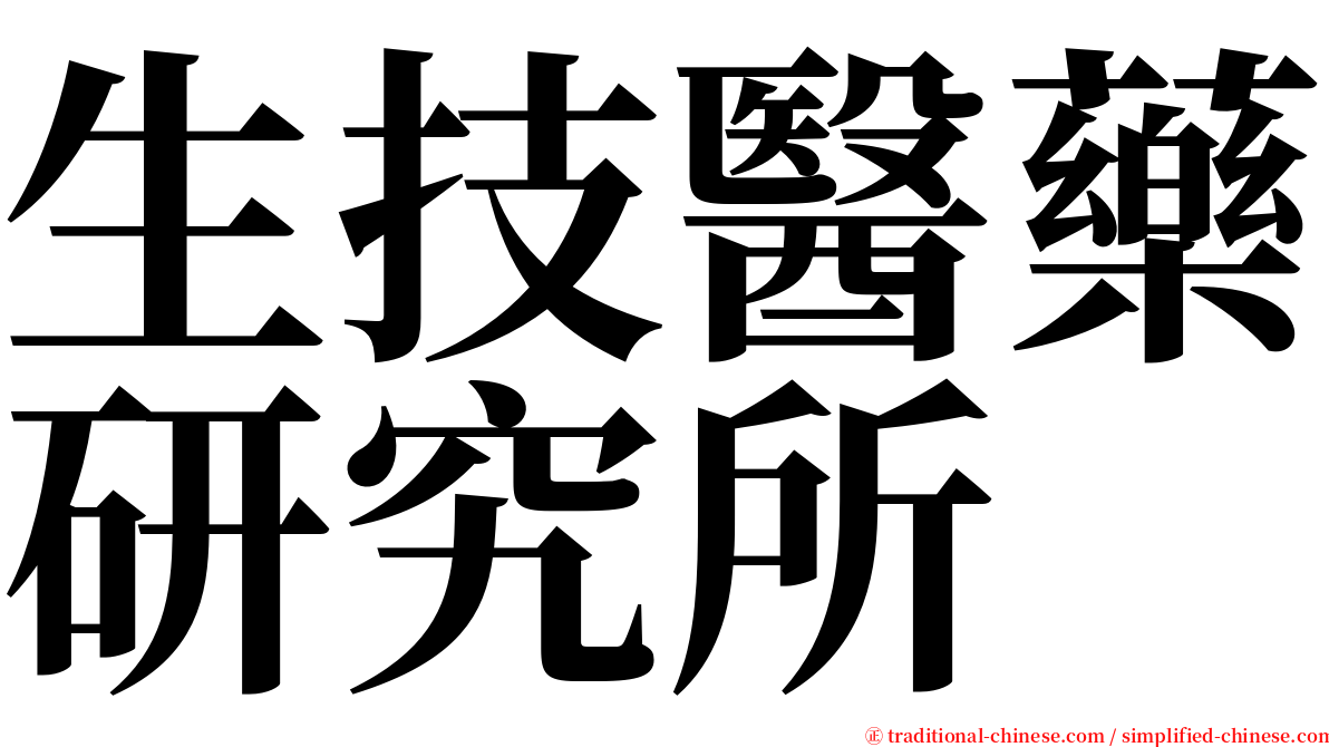 生技醫藥研究所 serif font