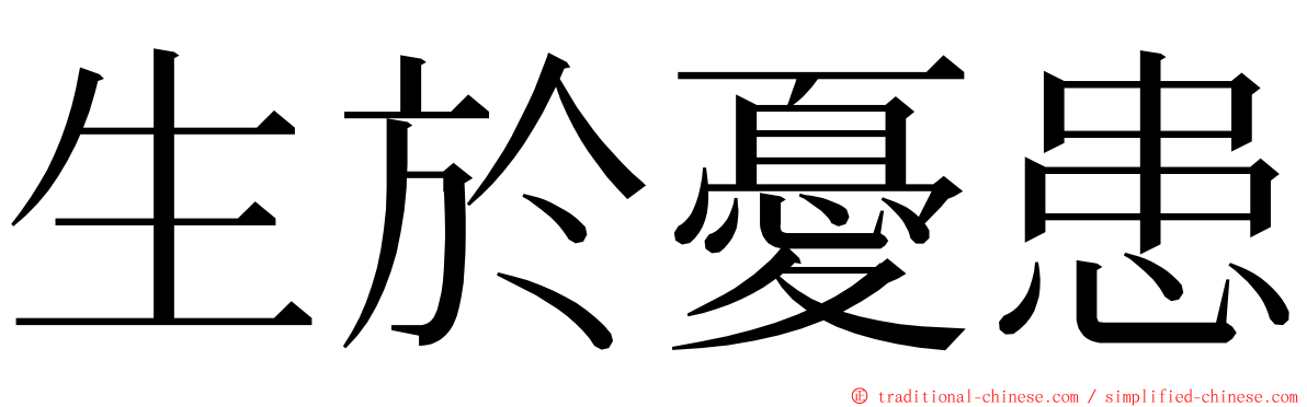 生於憂患 ming font