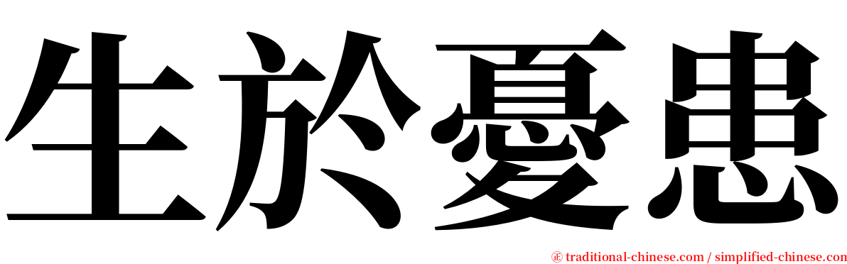 生於憂患 serif font