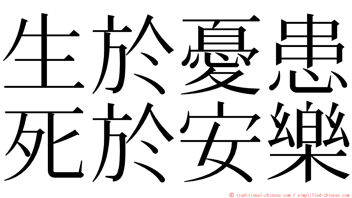 生於憂患死於安樂 ming font