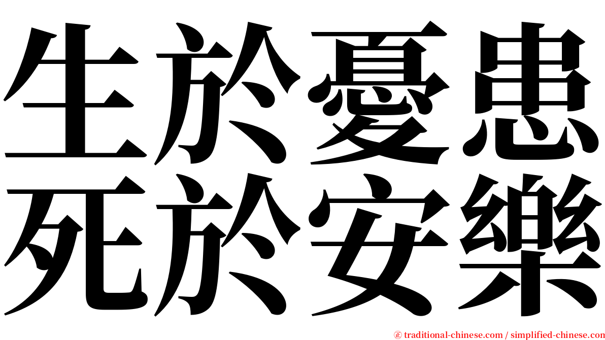 生於憂患死於安樂 serif font