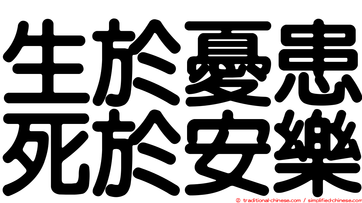 生於憂患死於安樂