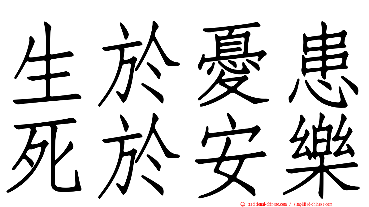 生於憂患死於安樂