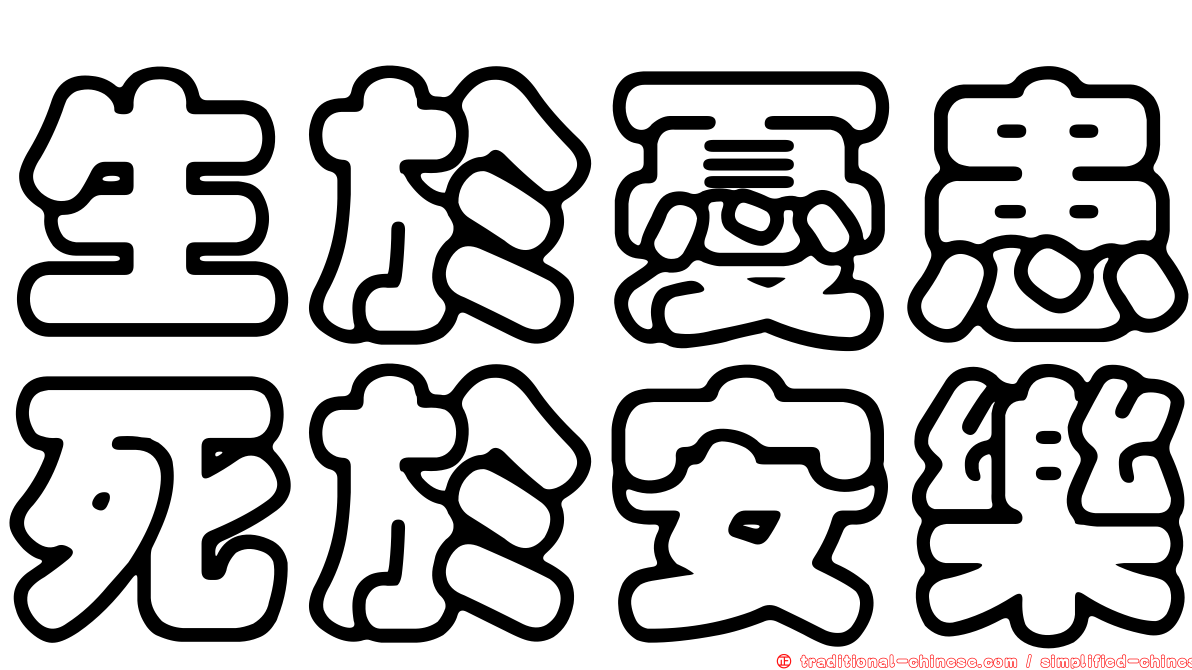 生於憂患死於安樂