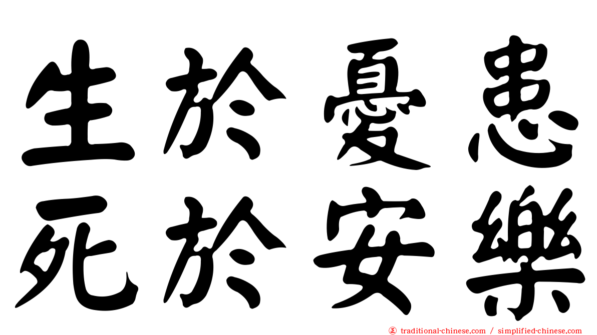 生於憂患死於安樂