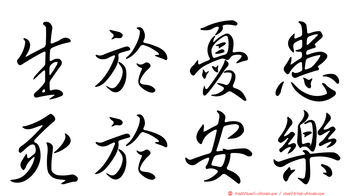 生於憂患死於安樂