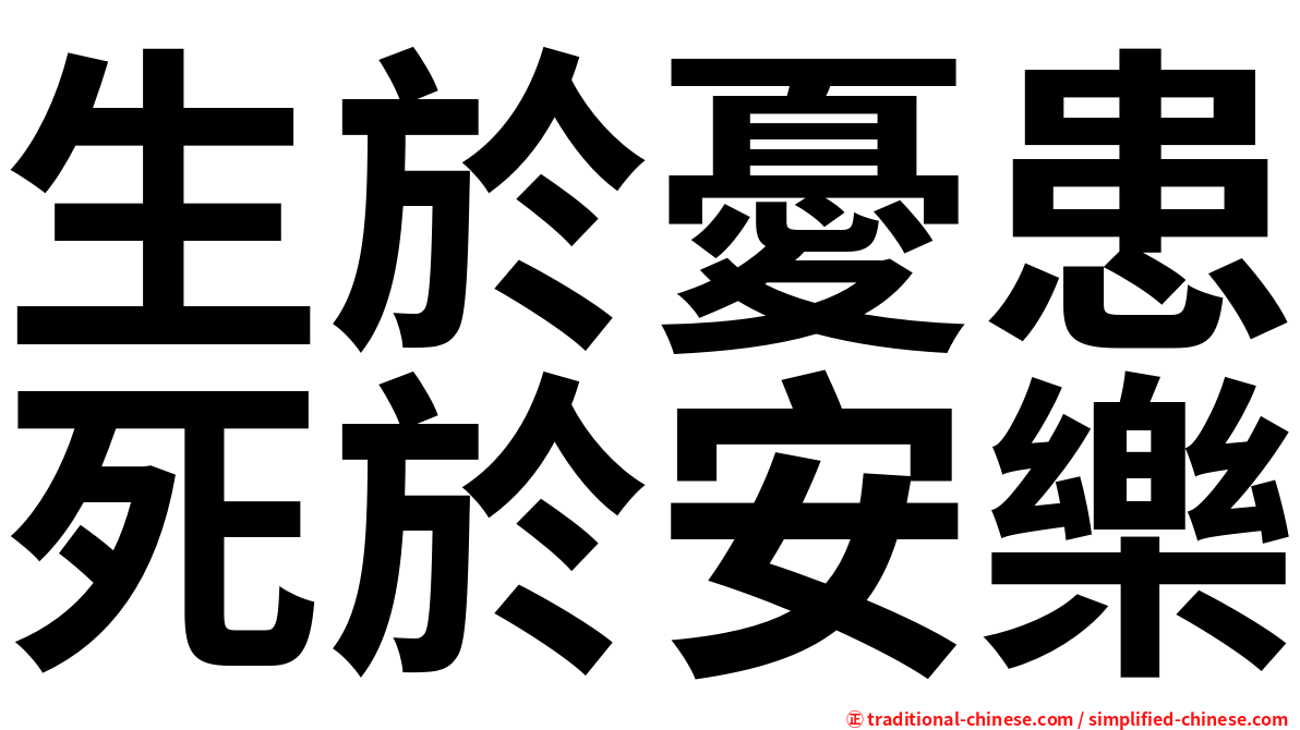 生於憂患死於安樂
