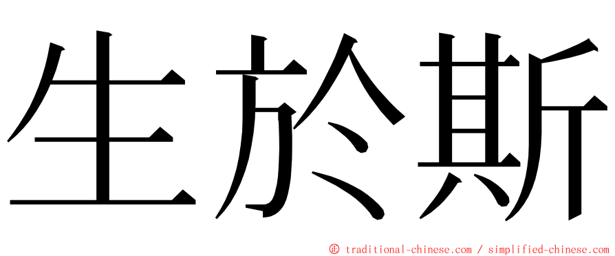 生於斯 ming font