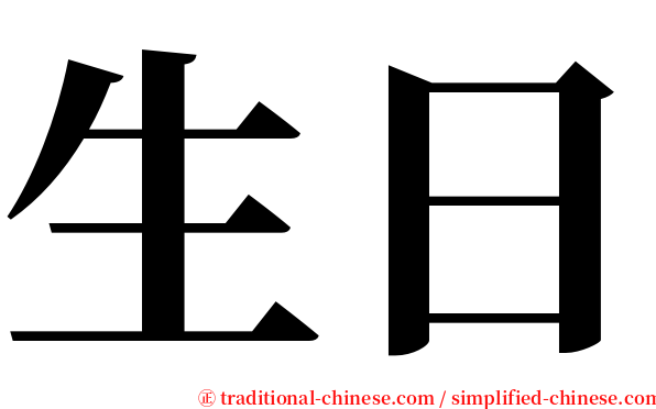 生日 serif font