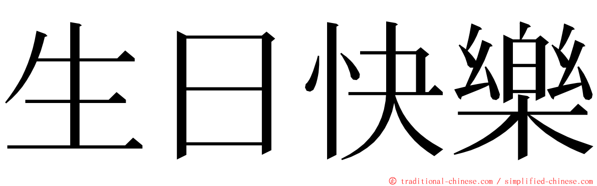 生日快樂 ming font