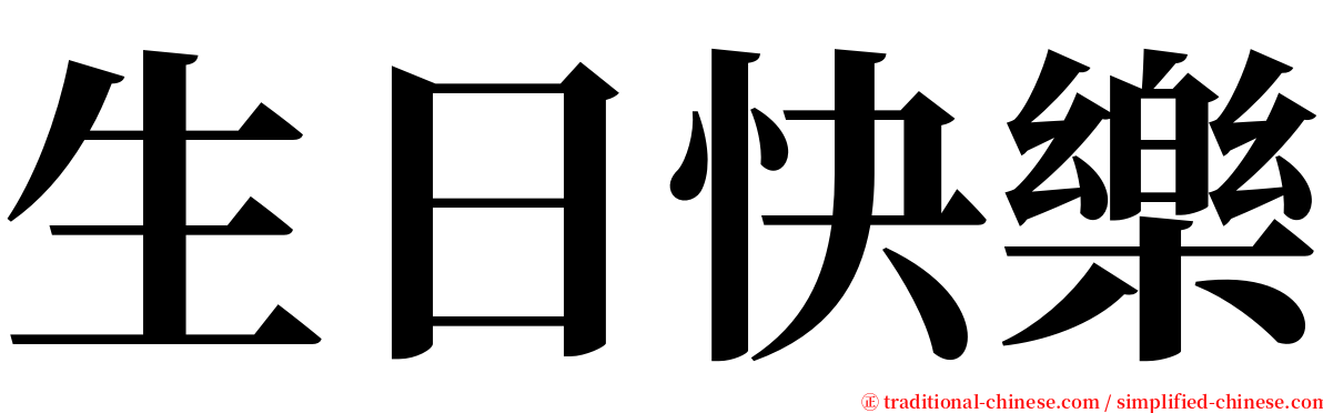 生日快樂 serif font