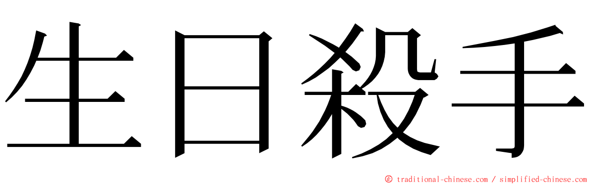 生日殺手 ming font