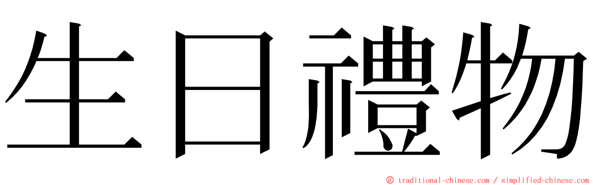 生日禮物 ming font