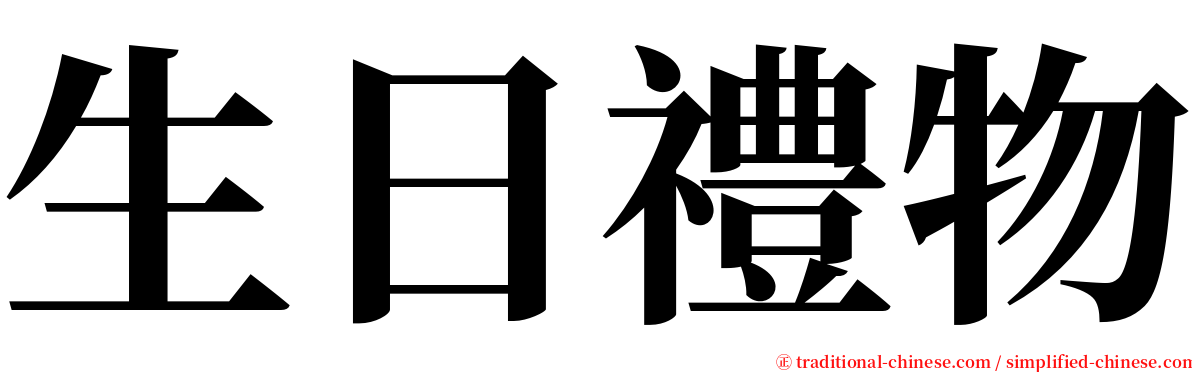 生日禮物 serif font