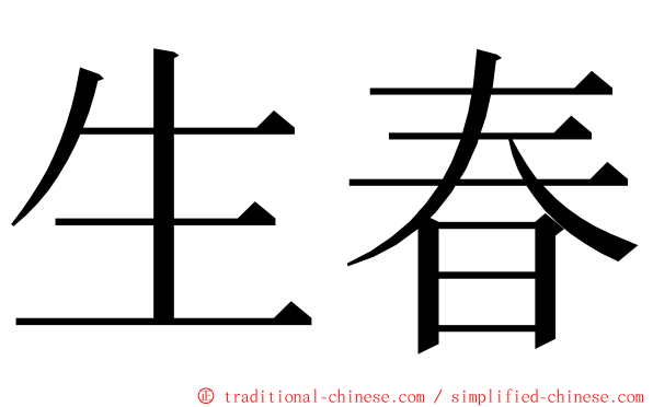 生春 ming font