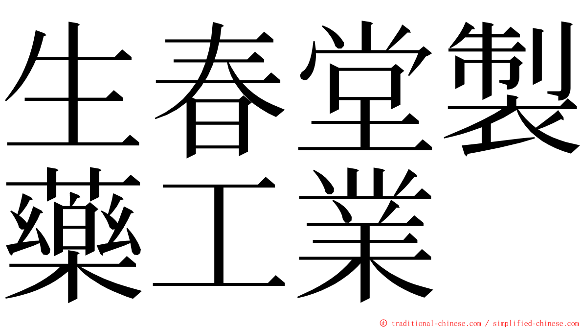 生春堂製藥工業 ming font