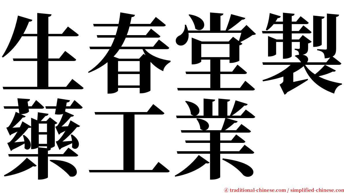 生春堂製藥工業 serif font