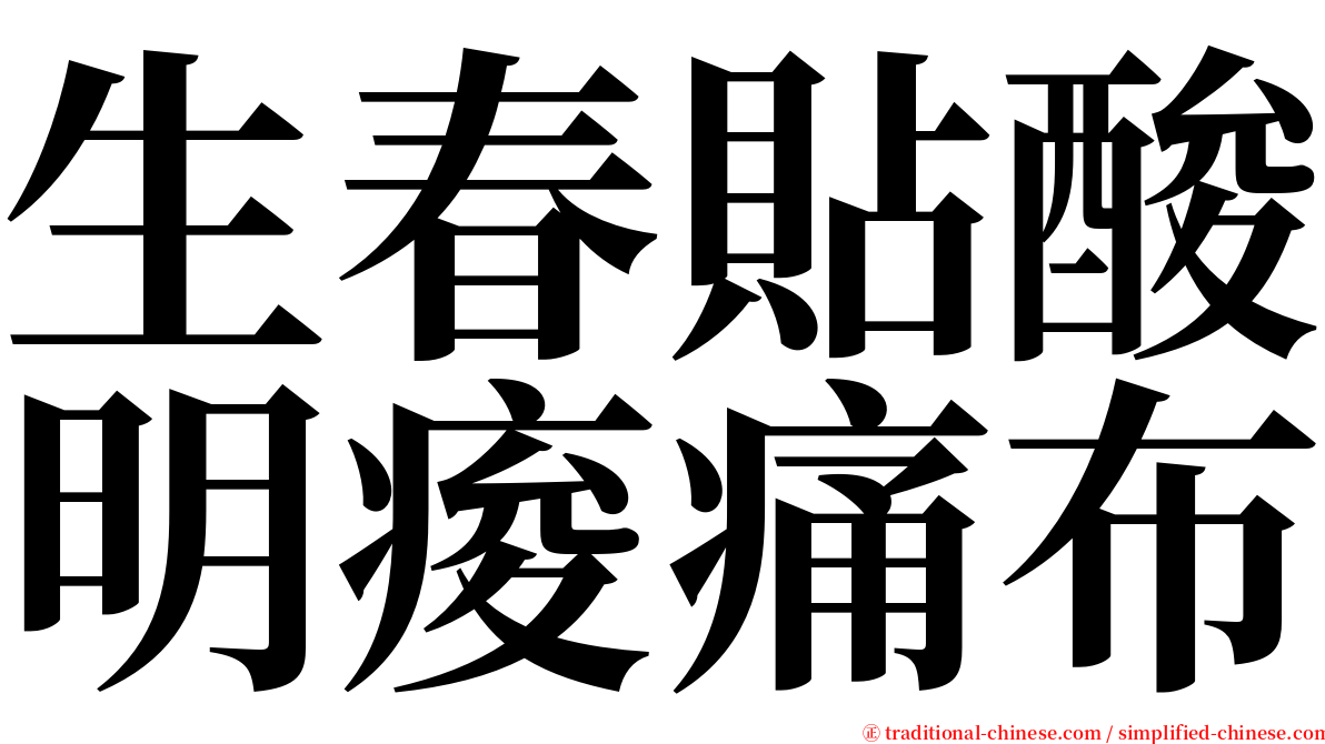 生春貼酸明痠痛布 serif font