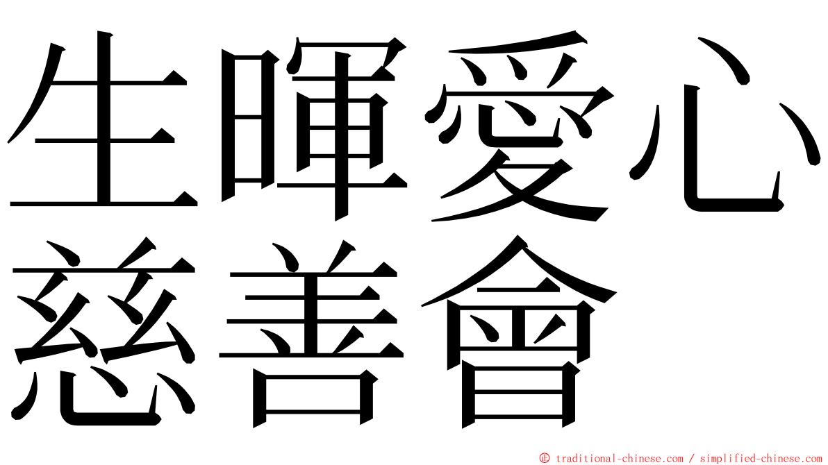 生暉愛心慈善會 ming font