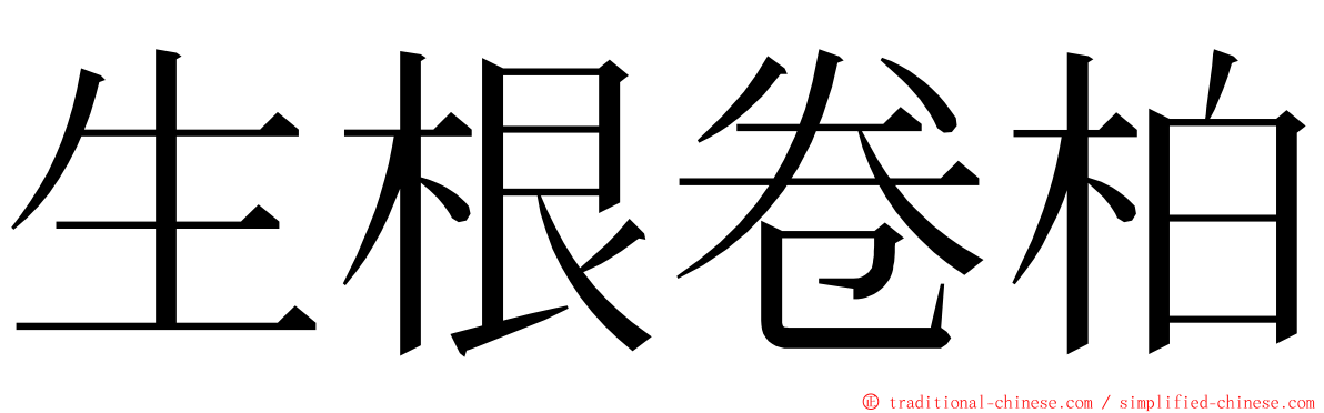 生根卷柏 ming font