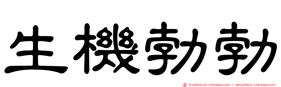 生機勃勃