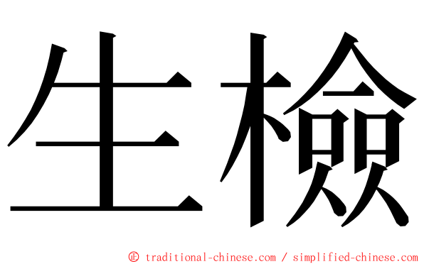 生檢 ming font