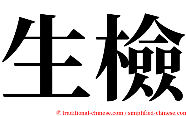 生檢 serif font